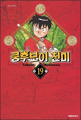 쿵후보이 친미 19권