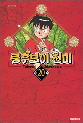 쿵후보이 친미 20권