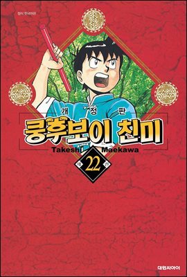 쿵후보이 친미 22권