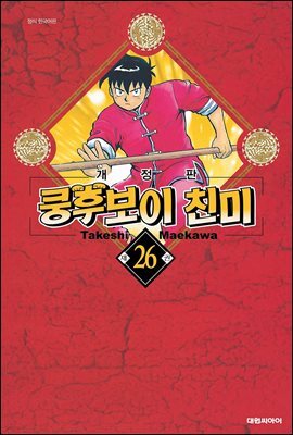 쿵후보이 친미 26권