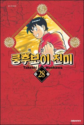 쿵후보이 친미 28권