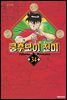 쿵후보이 친미 34권