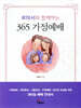 로마서와 함께하는 365 가정예배