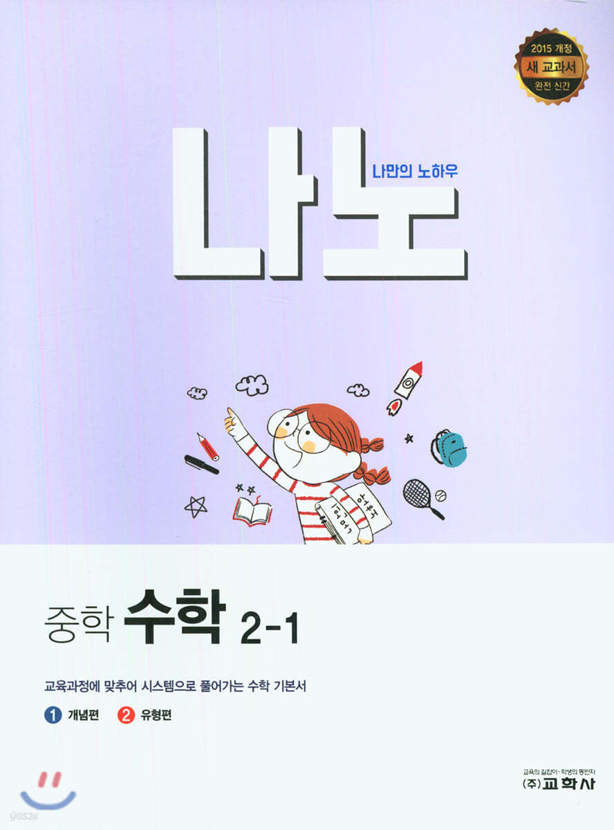 나노 중학 수학 2-1 (2021년)