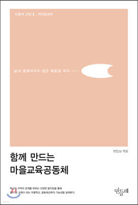 함께 만드는 마을교육공동체