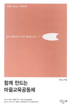 함께 만드는 마을교육공동체