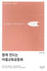 함께 만드는 마을교육공동체