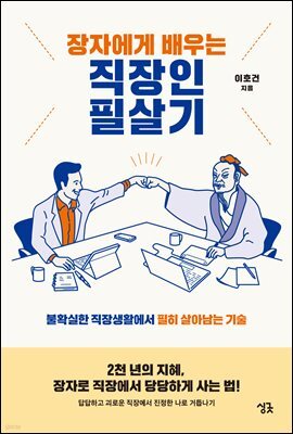 장자에게 배우는 직장인 필살기