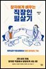 장자에게 배우는 직장인 필살기
