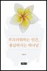 부끄러워하는 인간, 용납하시는 하나님