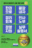 한 권으로 끝장내자 경리회계 인사노무 경영지원 실무 설명서
