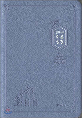 일러스트 쉬운성경(소/고급/단본/색인/PU/무지퍼/인디고블루)