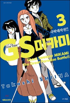 GS 미카미 극락대작전!! 3