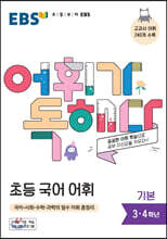 EBS 어휘가 독해다 초등 국어 어휘 기본