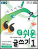 EBS 참 쉬운 글쓰기 1 따라 쓰는 글쓰기