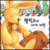 펠릭스의 세계 여행