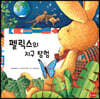 펠릭스의 지구 탐험