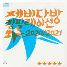 제비다방 컴필레이션 2020/2021