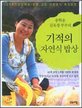 기적의 자연식 밥상