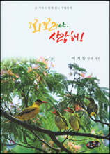 꾀꼬리야, 사랑해!