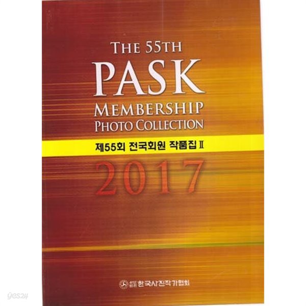 the 55th PASK 제55회 전국회원 작품집 2.-컬러 사진작품집