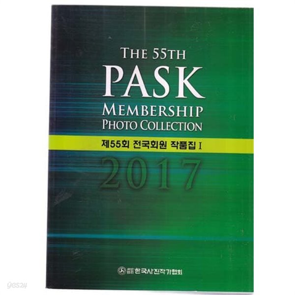 the 55th PASK 제55회 전국회원 작품집 1.-컬러 사진작품집