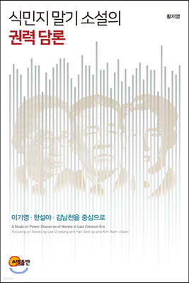 식민지 말기 소설의 권력 담론