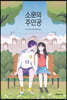 소문의 주인공