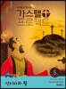 가스펠 프로젝트 구약 5 : 선지자와 왕 (영유아부 교사용)
