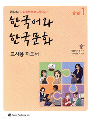 한국어와 한국문화 중급 1 교사용 지도서