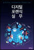 디지털 포렌식 실무