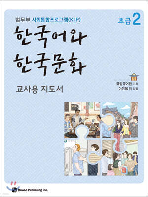 한국어와 한국문화 초급 2 교사용 지도서