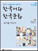 한국어와 한국문화 초급 2 교사용 지도서