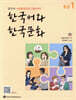 한국어와 한국문화 중급 1