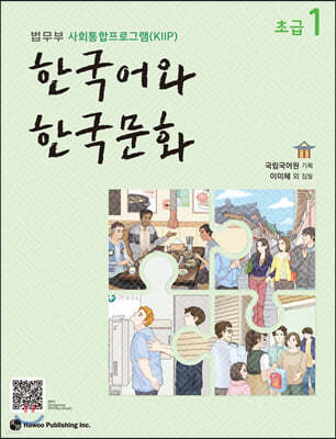 한국어와 한국문화 초급 1 