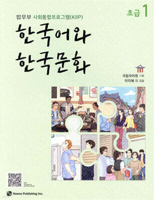 한국어와 한국문화 초급 1