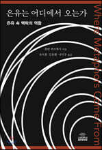 은유는 어디에서 오는가