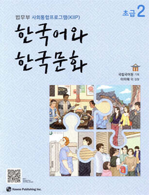 한국어와 한국문화 초급 2