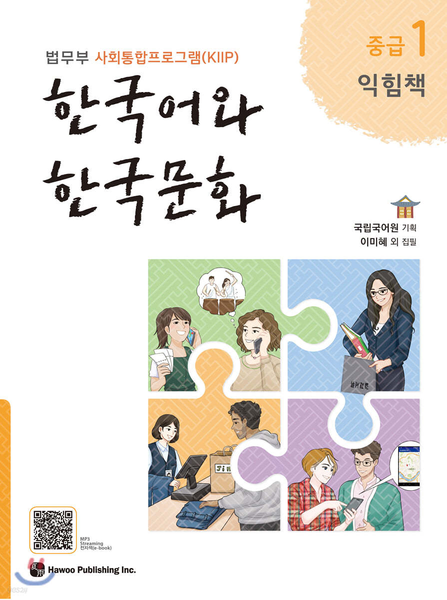 한국어와 한국문화 중급 1 익힘책