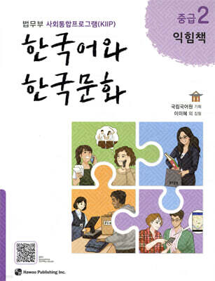 한국어와 한국문화 중급 2 익힘책