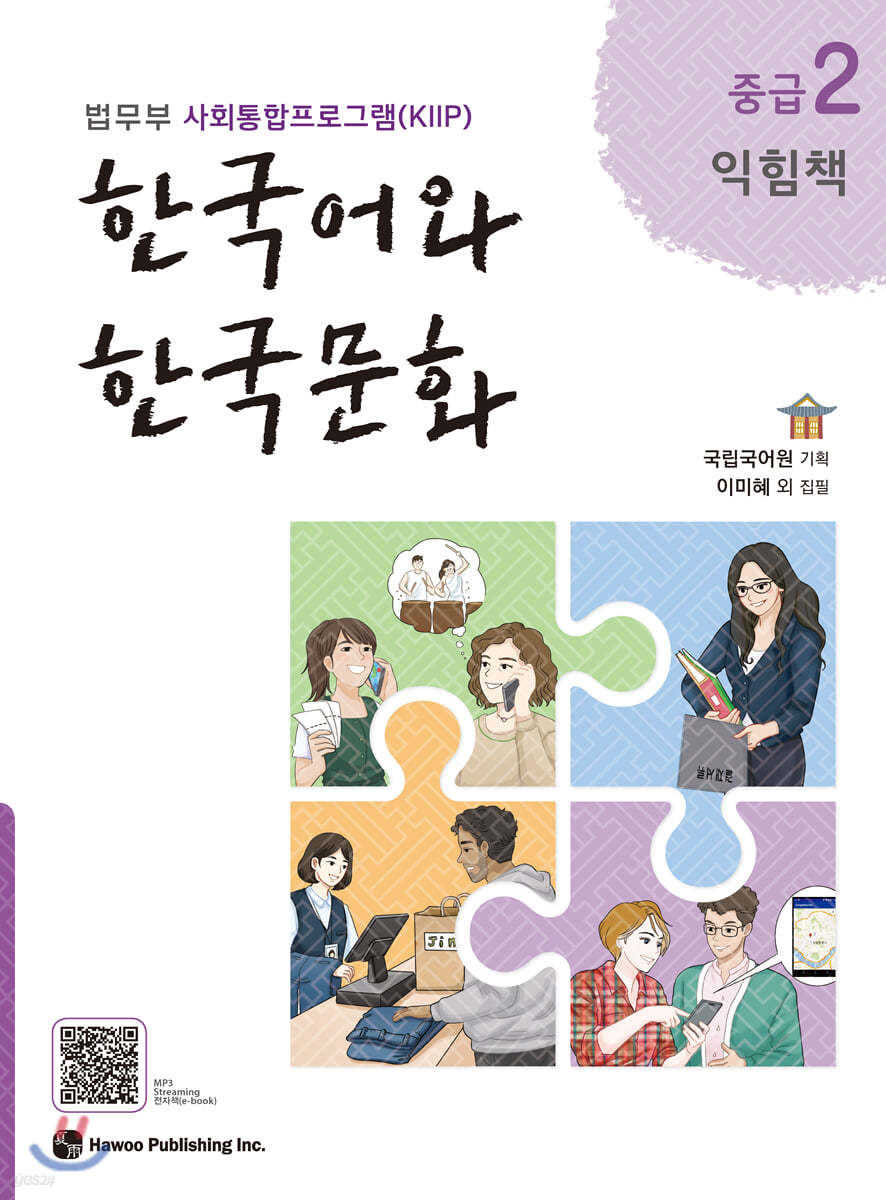 한국어와 한국문화 중급 2 익힘책