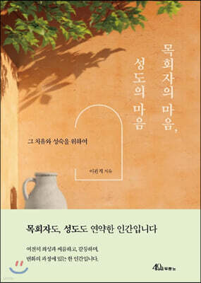 목회자의 마음, 성도의 마음