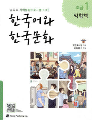 한국어와 한국문화 초급 1 익힘책