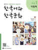 한국어와 한국문화 초급 1 익힘책