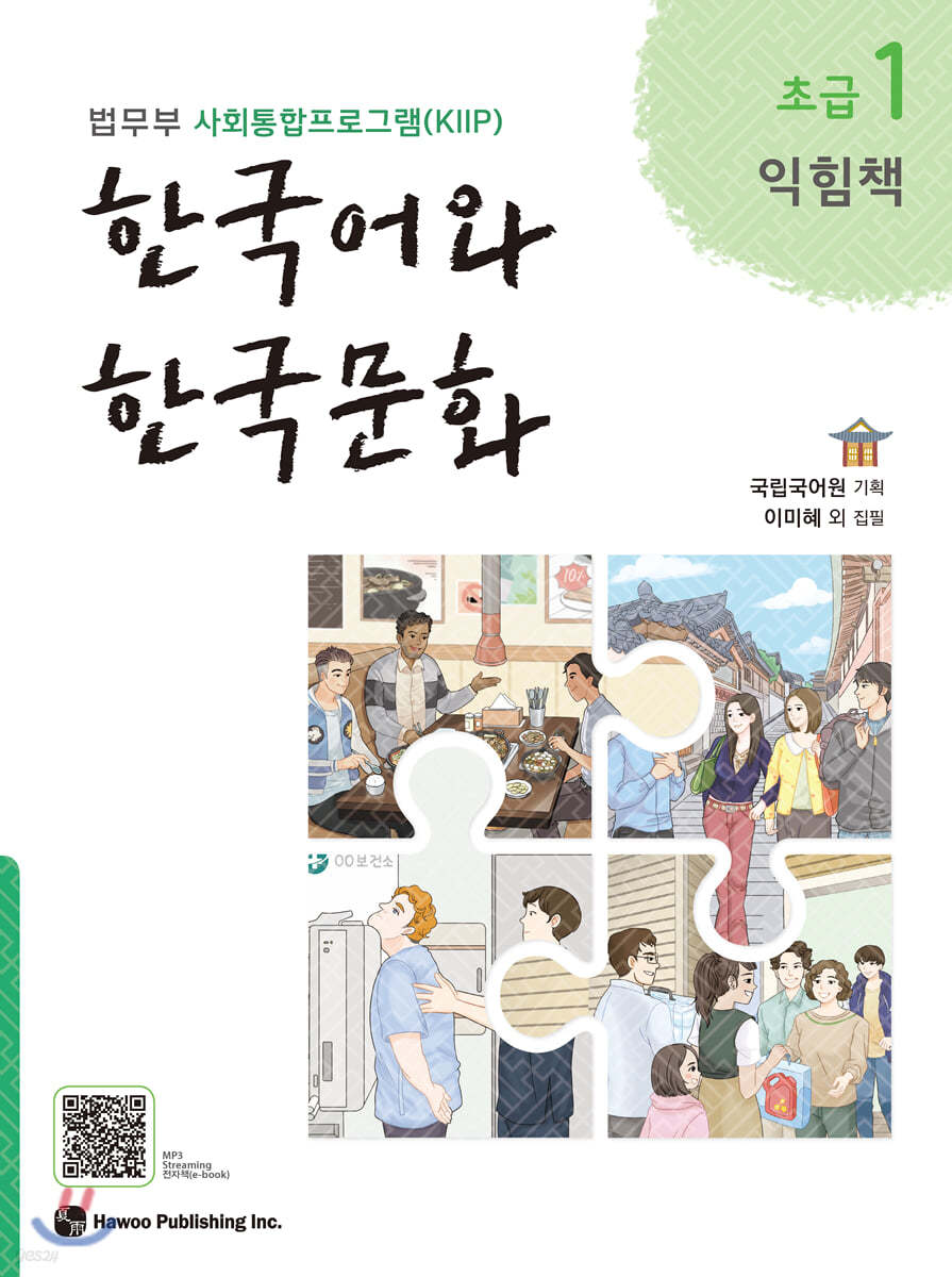 한국어와 한국문화 초급 1 익힘책
