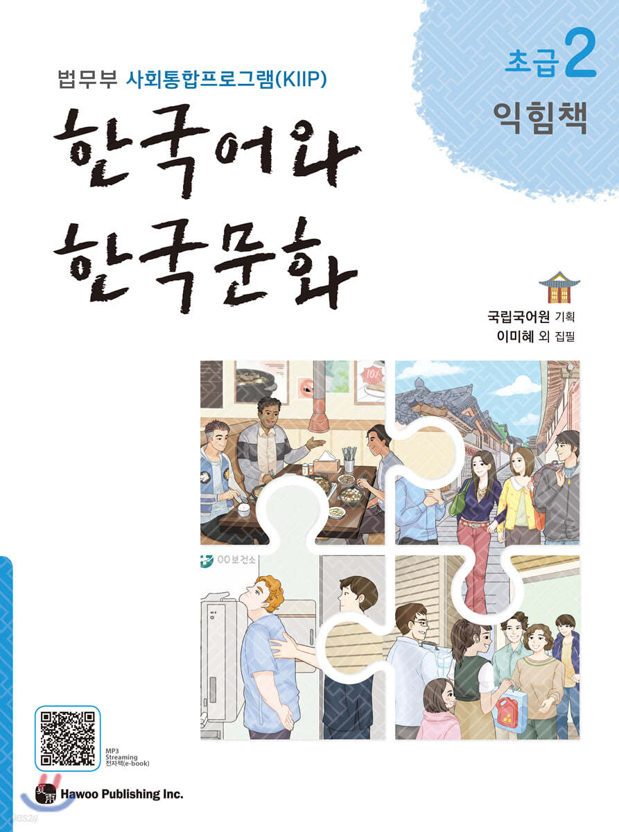 한국어와 한국문화 초급 2 익힘책