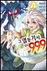 [대여] 그 열등기사, 레벨 999 04권