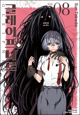 글레이프니르 08권