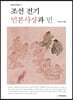 조선 전기 민본사상과 민