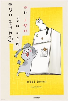 개와 고양이 둘 다 키우면 매일이 즐거워 01권